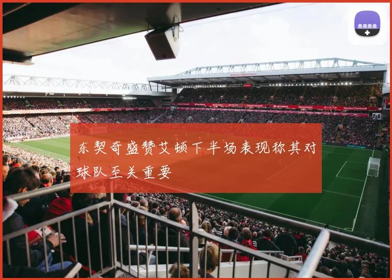东契奇盛赞艾顿下半场表现称其对球队至关重要