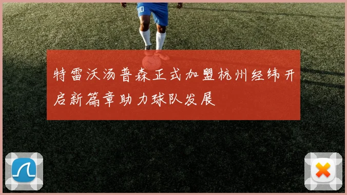 特雷沃汤普森正式加盟杭州经纬开启新篇章助力球队发展